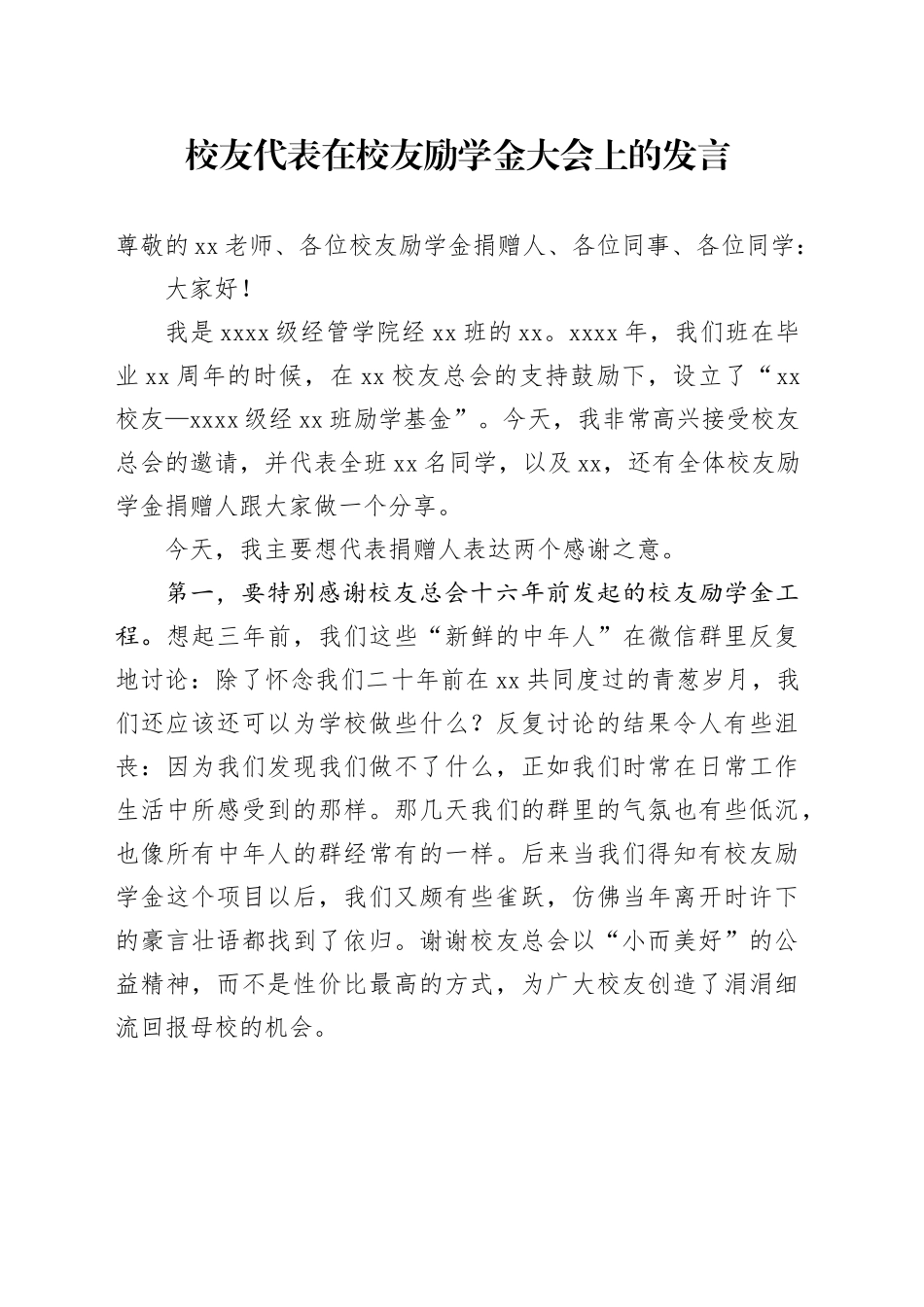 校友代表在校友励学金大会上的发言_第1页