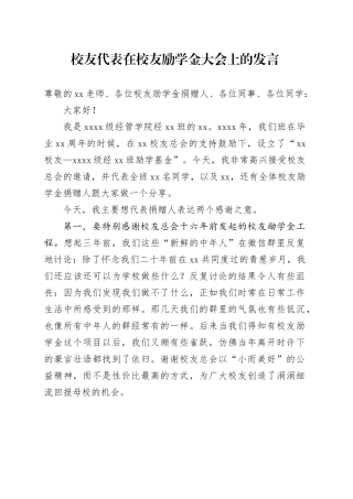 校友代表在校友励学金大会上的发言