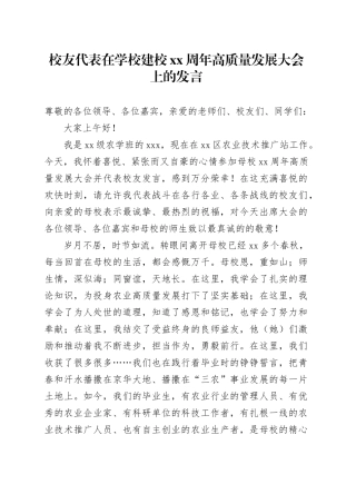校友代表在学校建校xx周年高质量发展大会上的发言