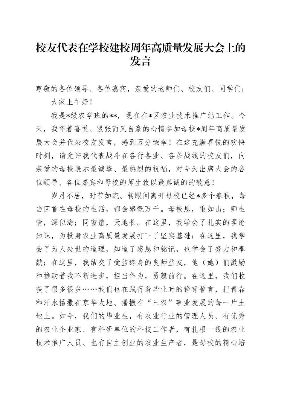 校友代表在学校建校周年高质量发展大会上的发言_第1页