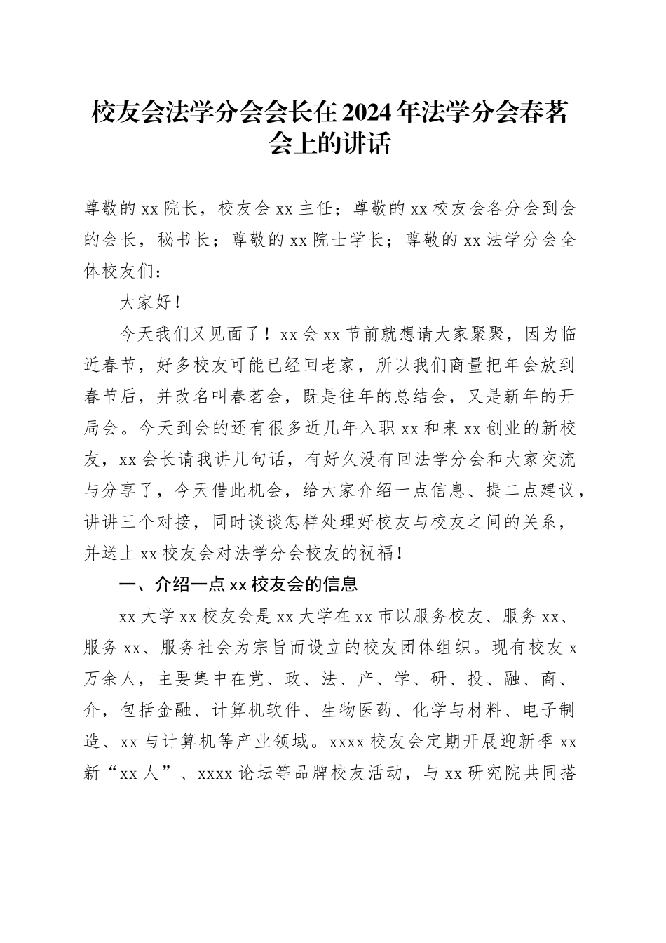 校友会法学分会会长在2024年法学分会春茗会上的讲话_第1页