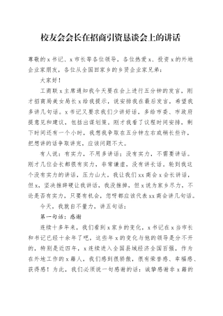 校友会会长在招商引资恳谈会上的讲话