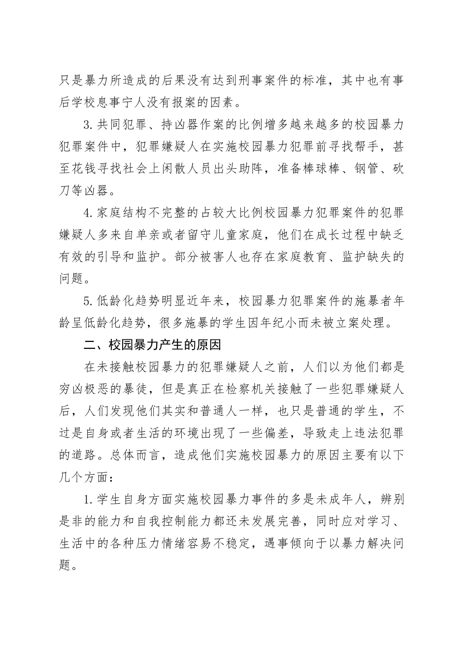 校园暴力的现状、成因及预防对策_第2页