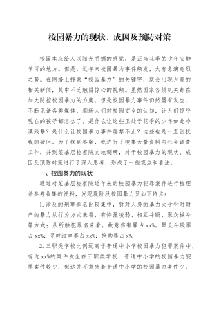 校园暴力的现状、成因及预防对策