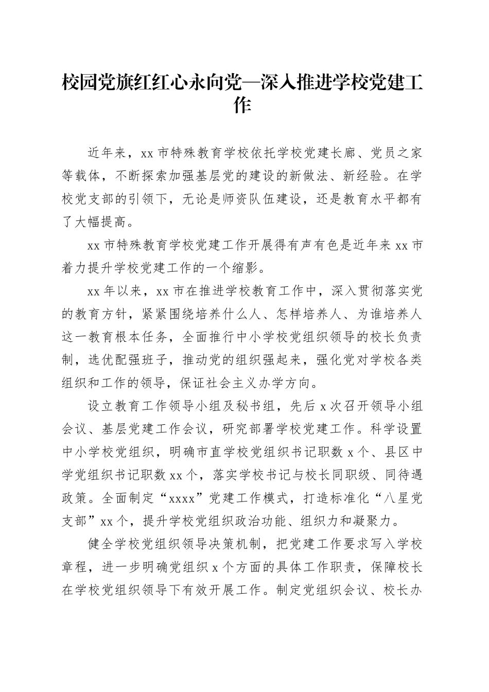 校园党旗红红心永向党—深入推进学校党建工作_第1页