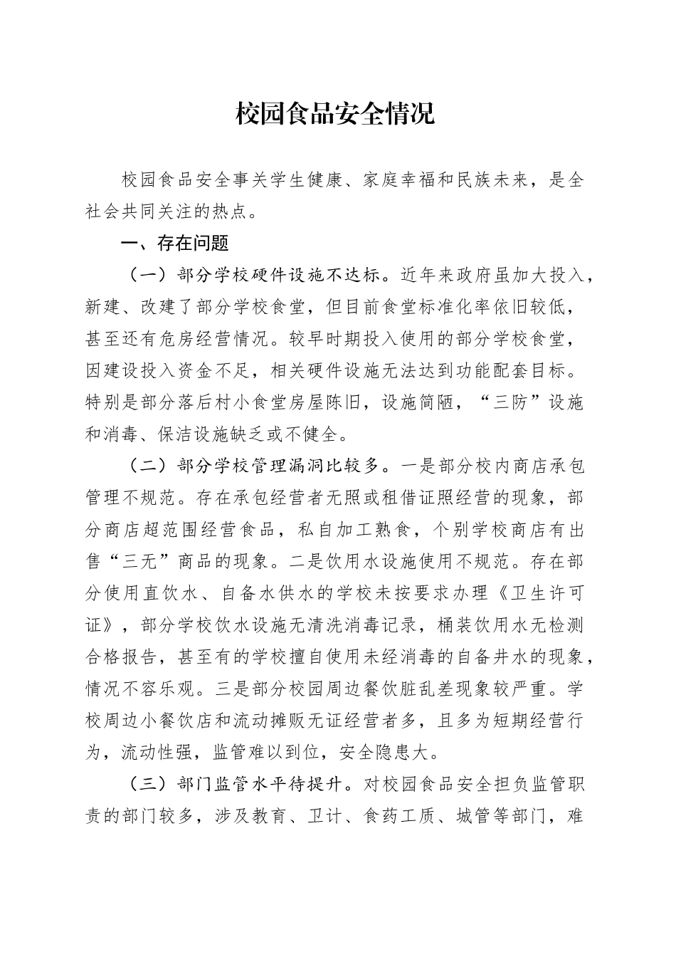 校园食品安全情况_第1页