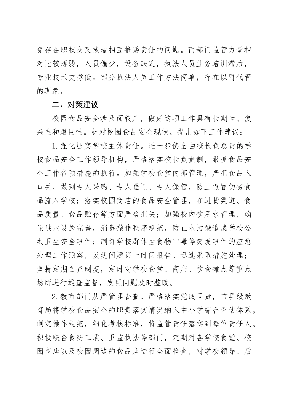 校园食品安全情况_第2页