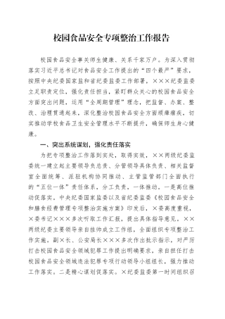校园食品安全专项整治工作报告