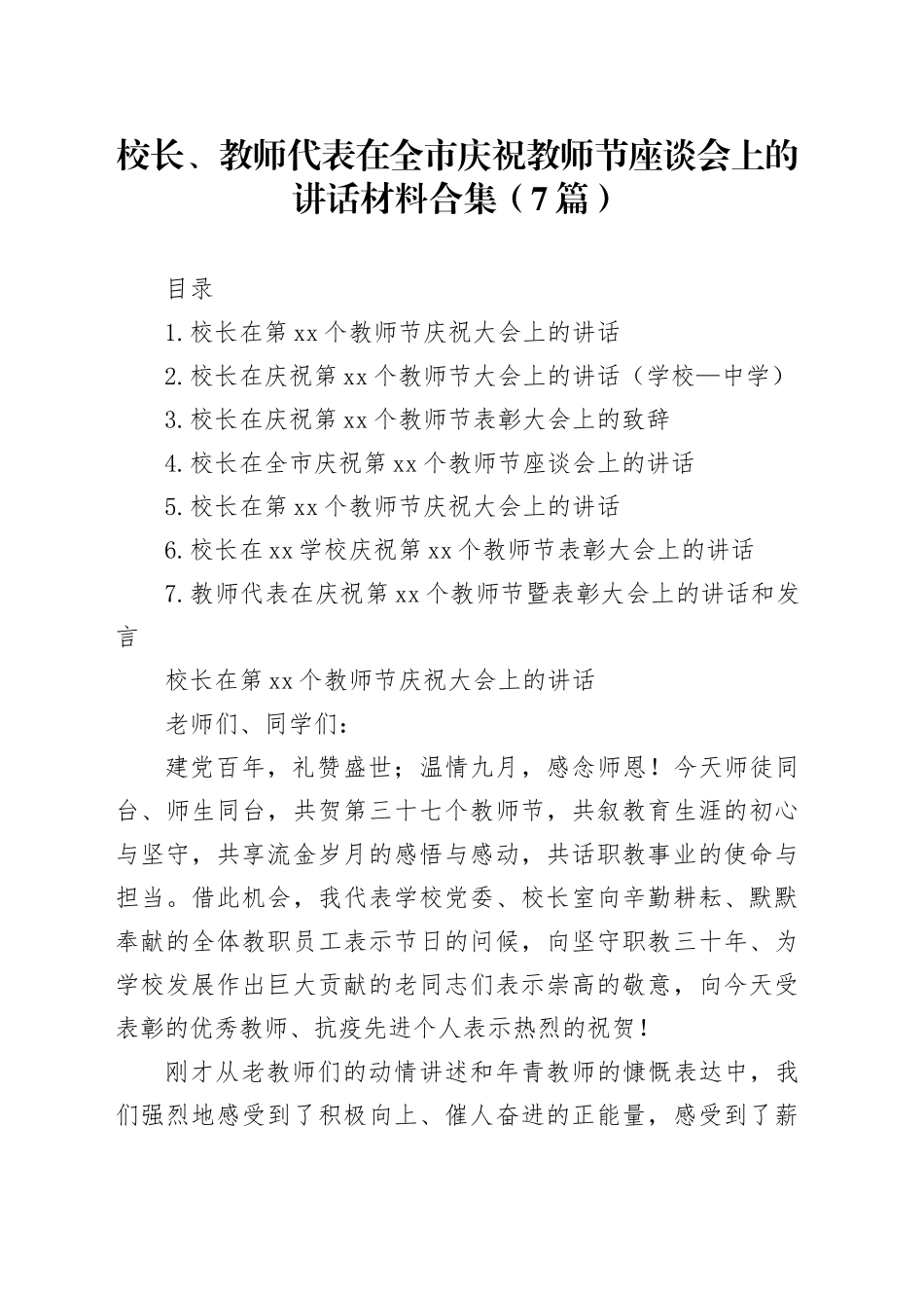 校长、教师代表在全市庆祝教师节座谈会上的讲话材料合集（7篇）_第1页