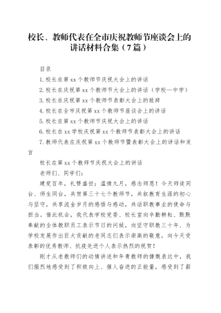 校长、教师代表在全市庆祝教师节座谈会上的讲话材料合集（7篇）