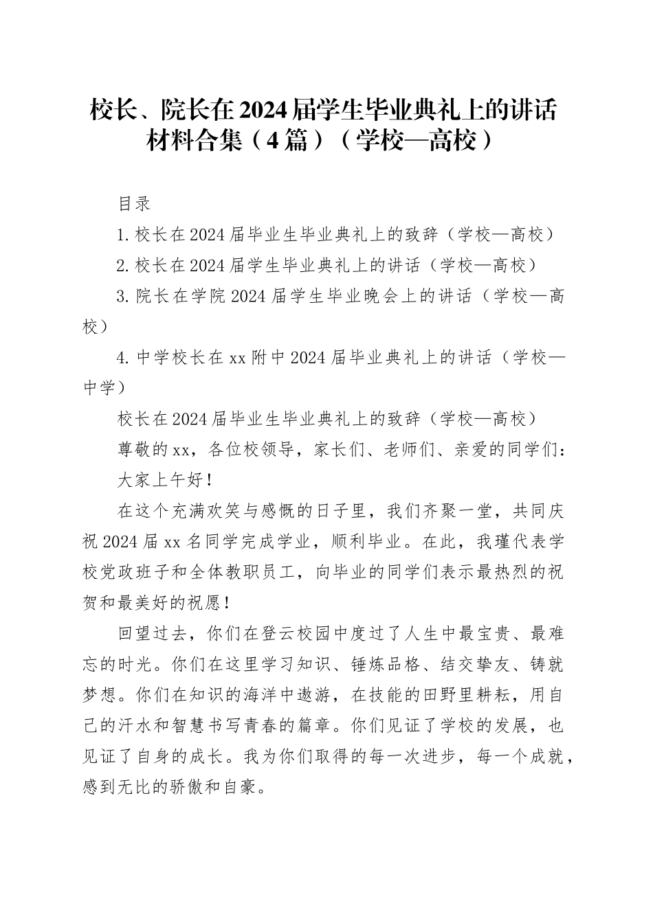 校长、院长在2024届学生毕业典礼上的讲话材料合集（4篇）（学校—高校）_第1页