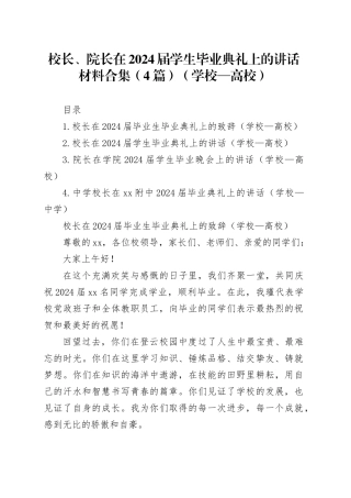 校长、院长在2024届学生毕业典礼上的讲话材料合集（4篇）（学校—高校）