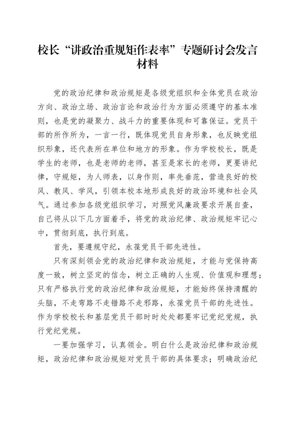 校长“讲政治重规矩作表率”专题研讨会发言材料_第1页