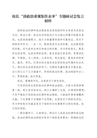 校长“讲政治重规矩作表率”专题研讨会发言材料