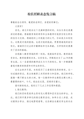 校长任职表态发言稿