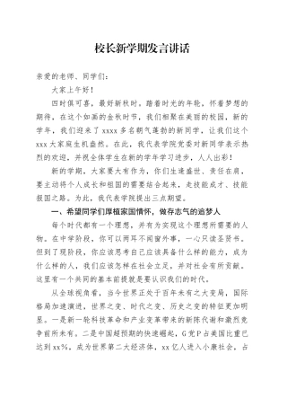 校长新学期发言讲话