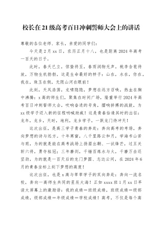 校长在21级高考百日冲刺誓师大会上的讲话（学校）