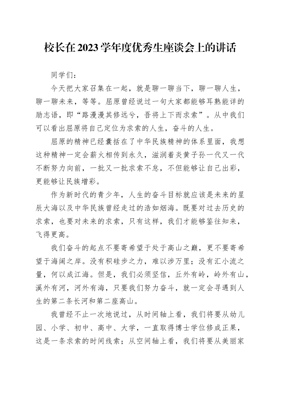 校长在2023学年度优秀生座谈会上的讲话_第1页