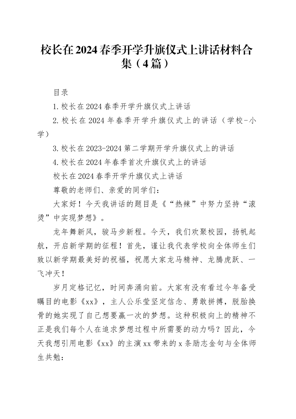 校长在2024春季开学升旗仪式上讲话材料合集（4篇）_第1页