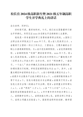 校长在2024级高职新生暨2021级五年制高职学生开学典礼上的讲话