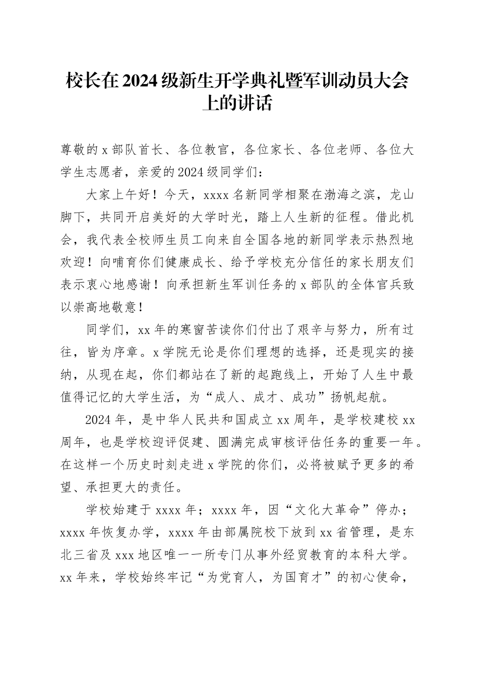校长在2024级新生开学典礼暨军训动员大会上的讲话_第1页