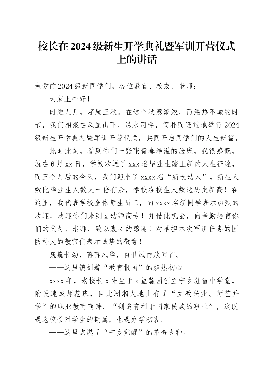 校长在2024级新生开学典礼暨军训开营仪式上的讲话_第1页