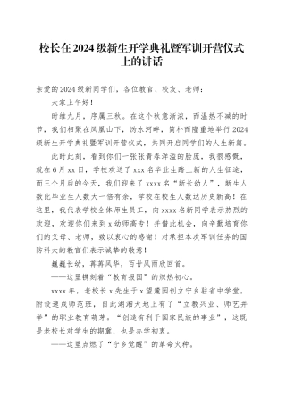 校长在2024级新生开学典礼暨军训开营仪式上的讲话