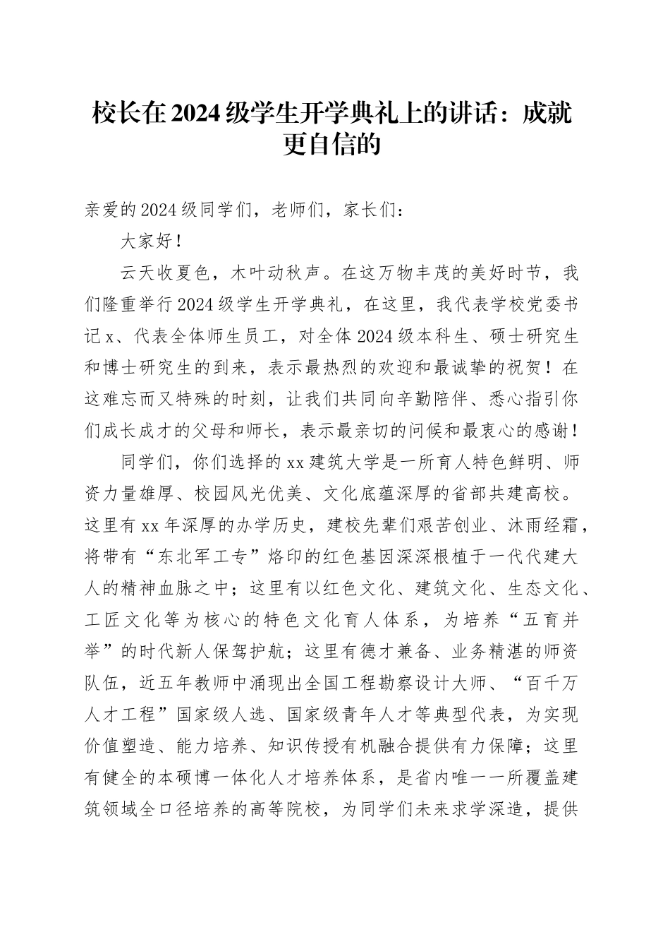 校长在2024级学生开学典礼上的讲话：成就更自信的_第1页