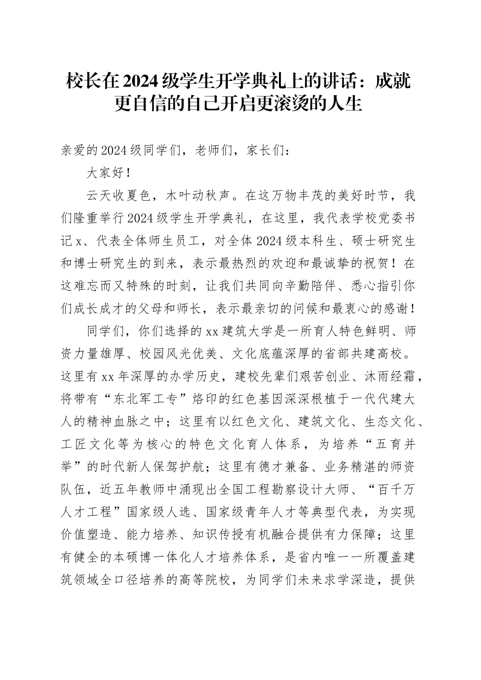 校长在2024级学生开学典礼上的讲话：成就更自信的自己开启更滚烫的人生_第1页
