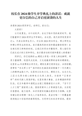 校长在2024级学生开学典礼上的讲话：成就更自信的自己开启更滚烫的人生