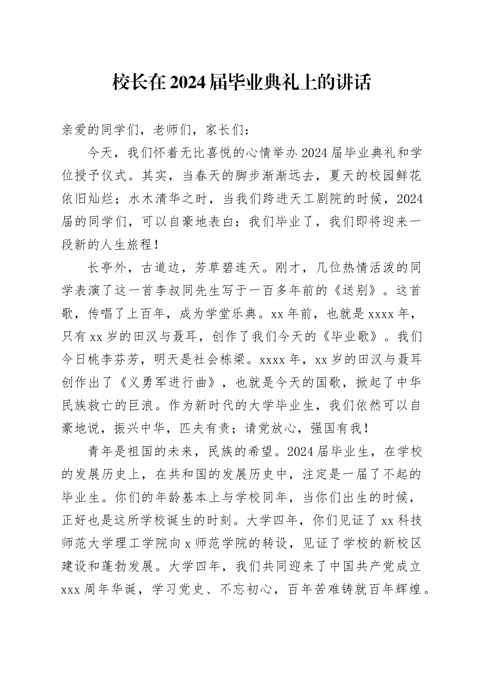 校长在2024届毕业典礼上的讲话_第1页