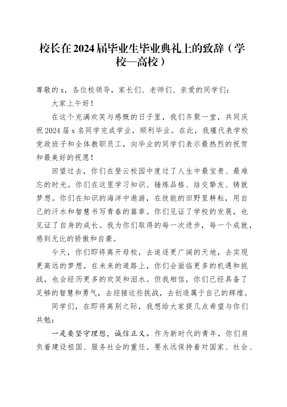 校长在2024届毕业生毕业典礼上的致辞（学校—高校）_第1页