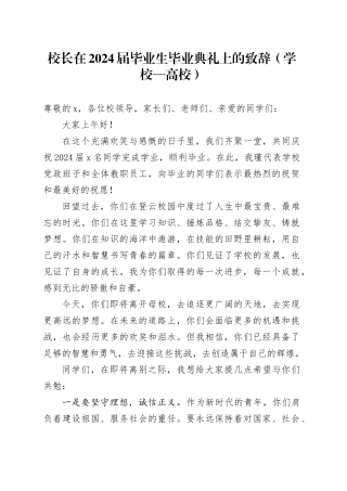 校长在2024届毕业生毕业典礼上的致辞（学校—高校）