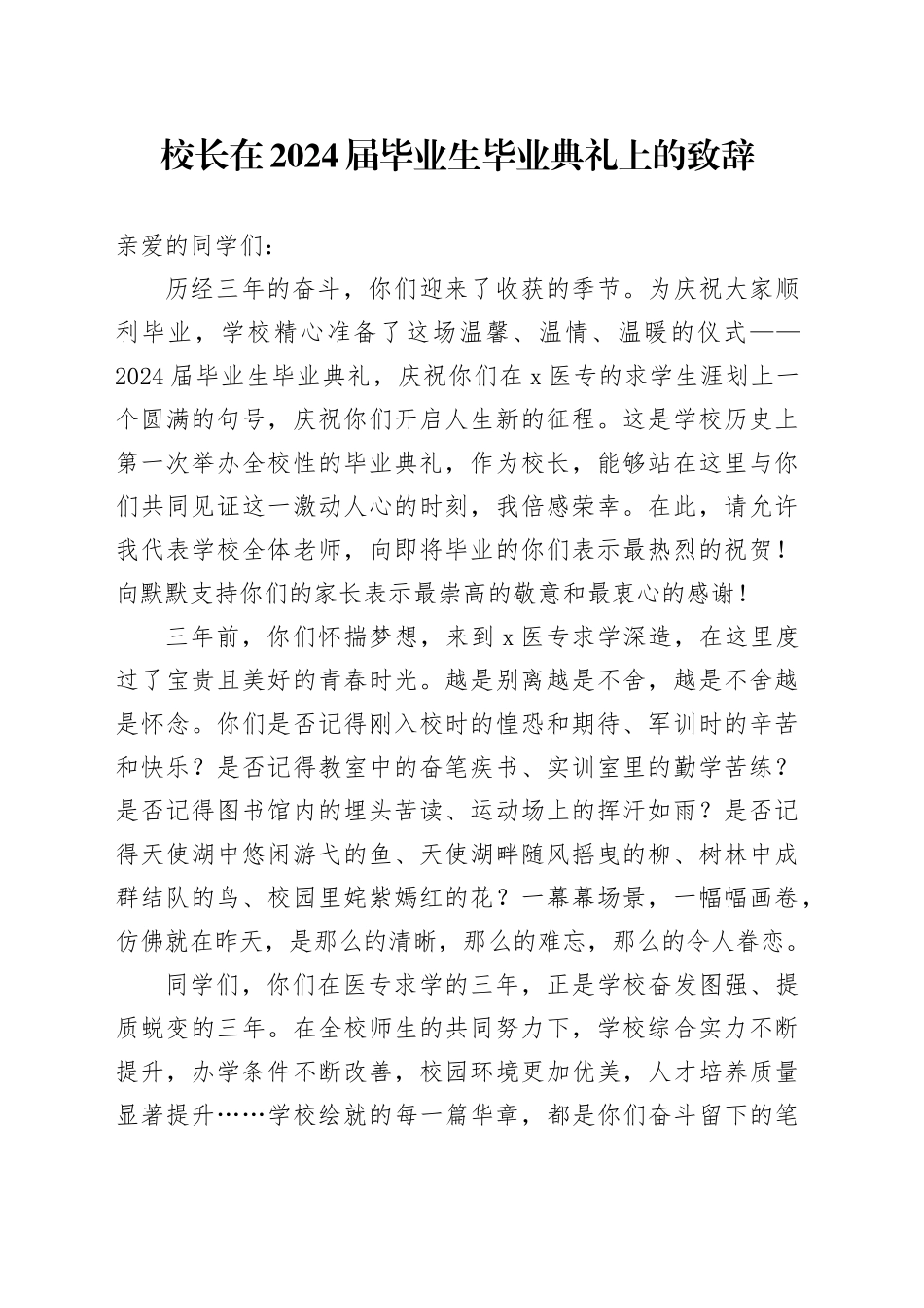校长在2024届毕业生毕业典礼上的致辞_第1页