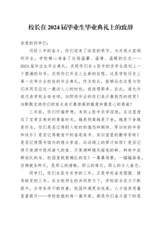 校长在2024届毕业生毕业典礼上的致辞