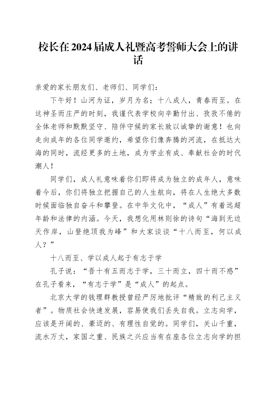 校长在2024届成人礼暨高考誓师大会上的讲话_第1页