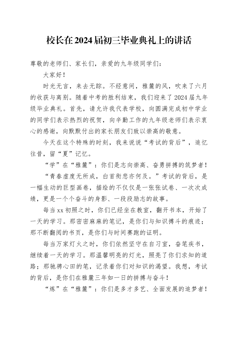 校长在2024届初三毕业典礼上的讲话_第1页
