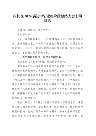 校长在2024届初中毕业班阶段总结大会上的讲话
