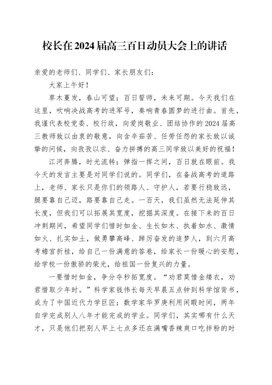 校长在2024届高三百日动员大会上的讲话_第1页