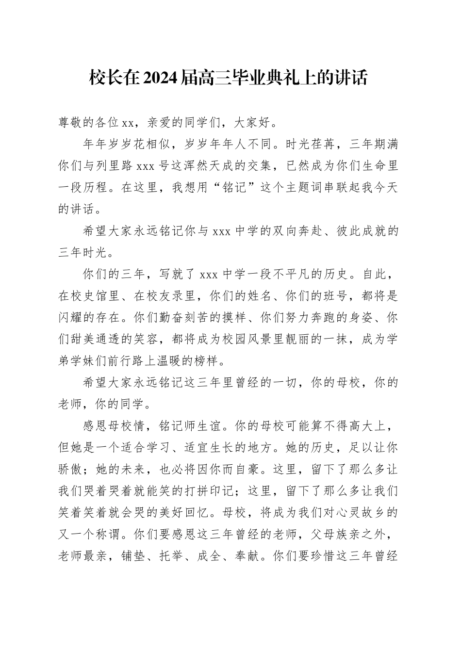 校长在2024届高三毕业典礼上的讲话_第1页