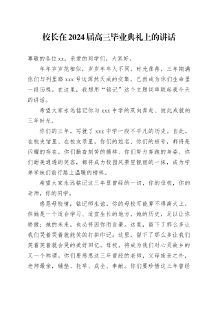 校长在2024届高三毕业典礼上的讲话