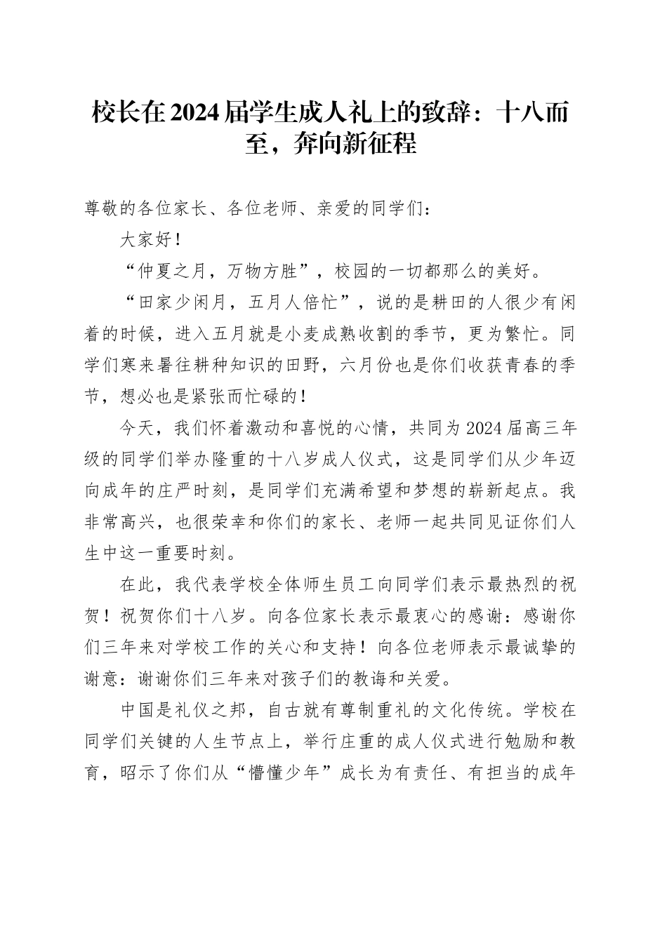 校长在2024届学生成人礼上的致辞：十八而至，奔向新征程_第1页