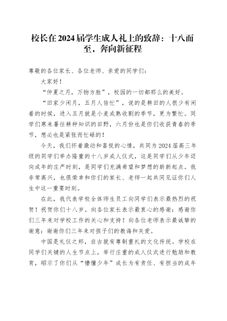 校长在2024届学生成人礼上的致辞：十八而至，奔向新征程