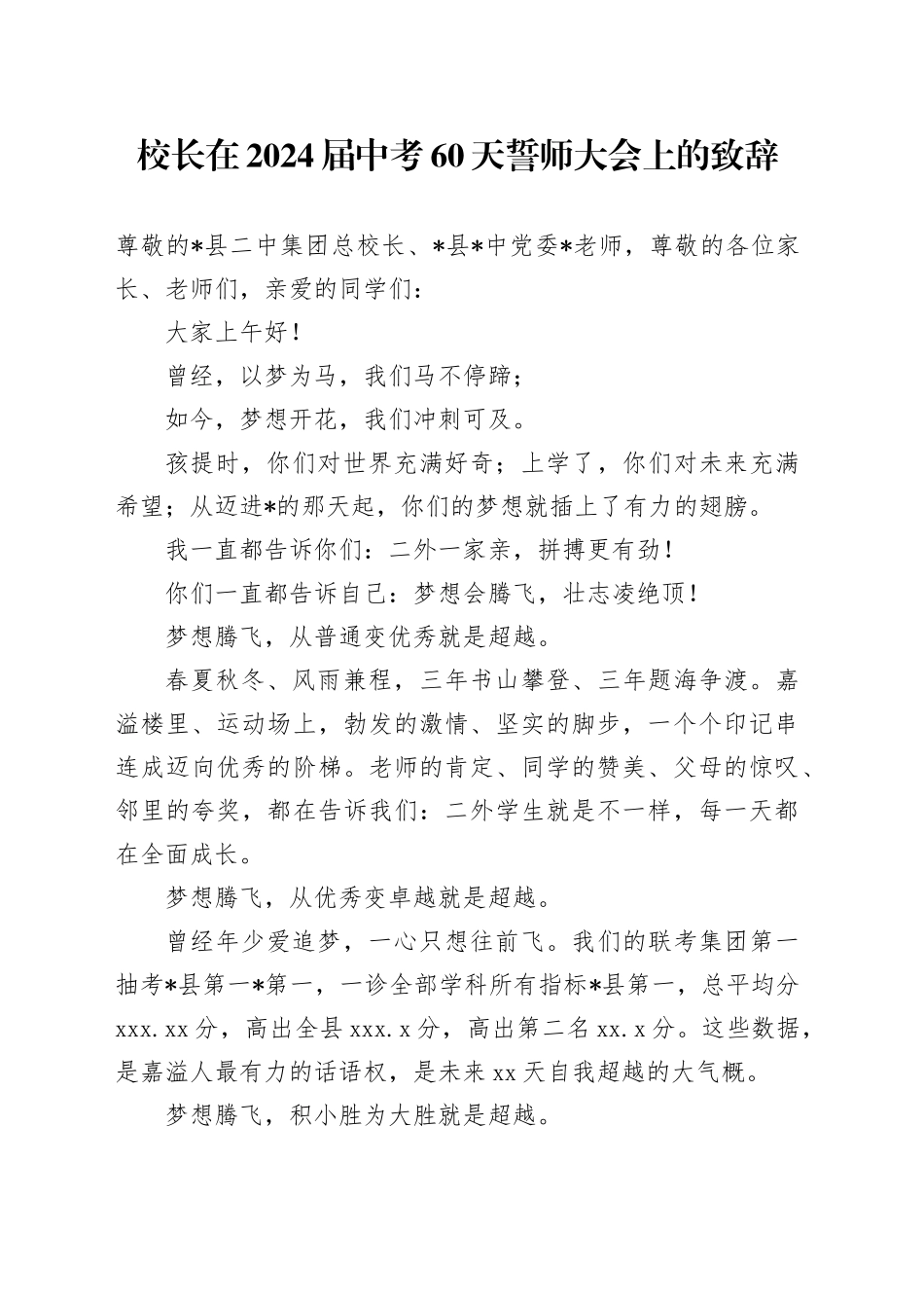 校长在2024届中考60天誓师大会上的致辞_第1页