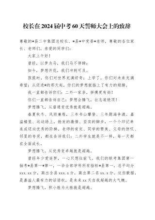 校长在2024届中考60天誓师大会上的致辞
