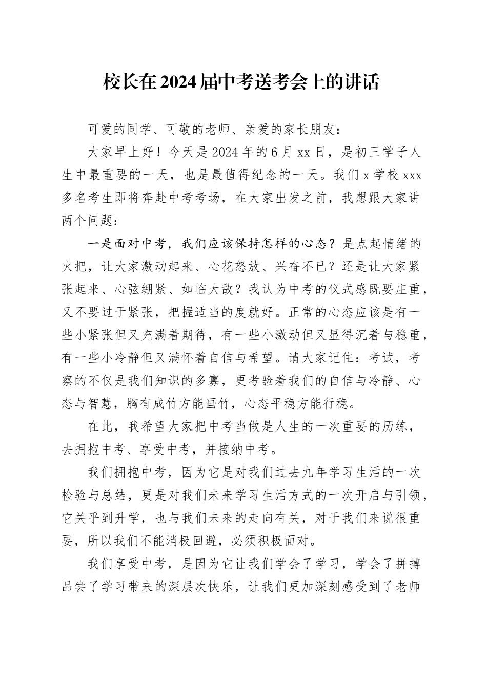 校长在2024届中考送考会上的讲话_第1页