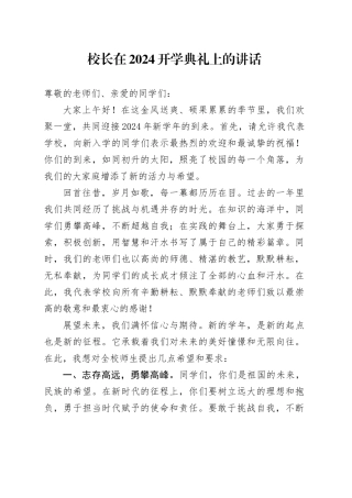 校长在2024开学典礼上的讲话