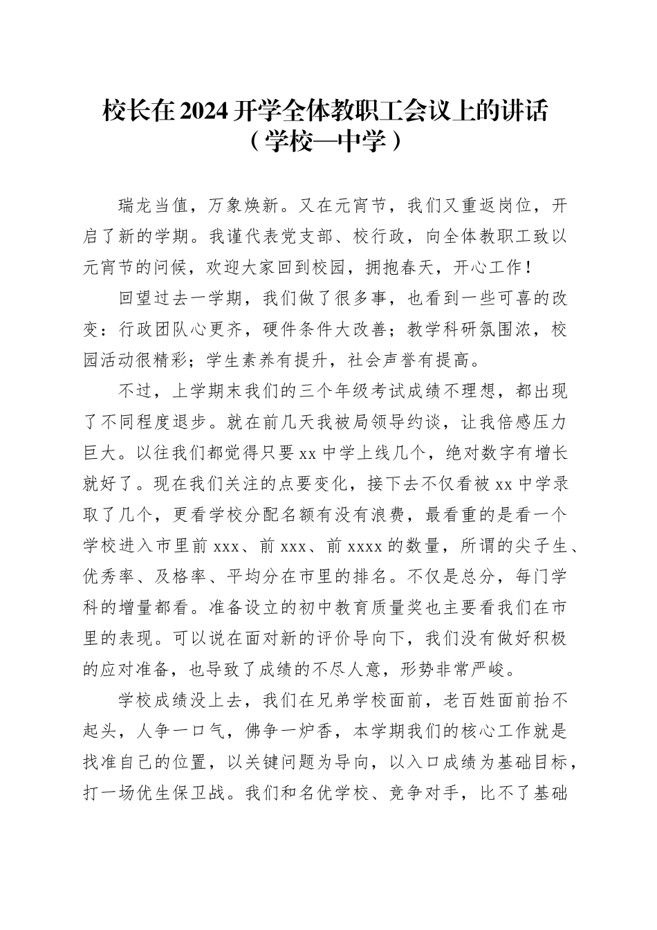 校长在2024开学全体教职工会议上的讲话（学校—中学）_第1页