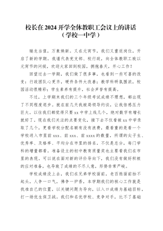 校长在2024开学全体教职工会议上的讲话（学校—中学）