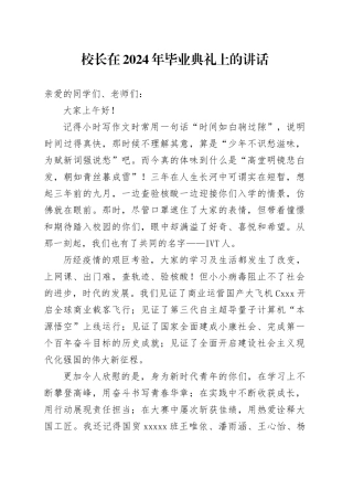 校长在2024年毕业典礼上的讲话